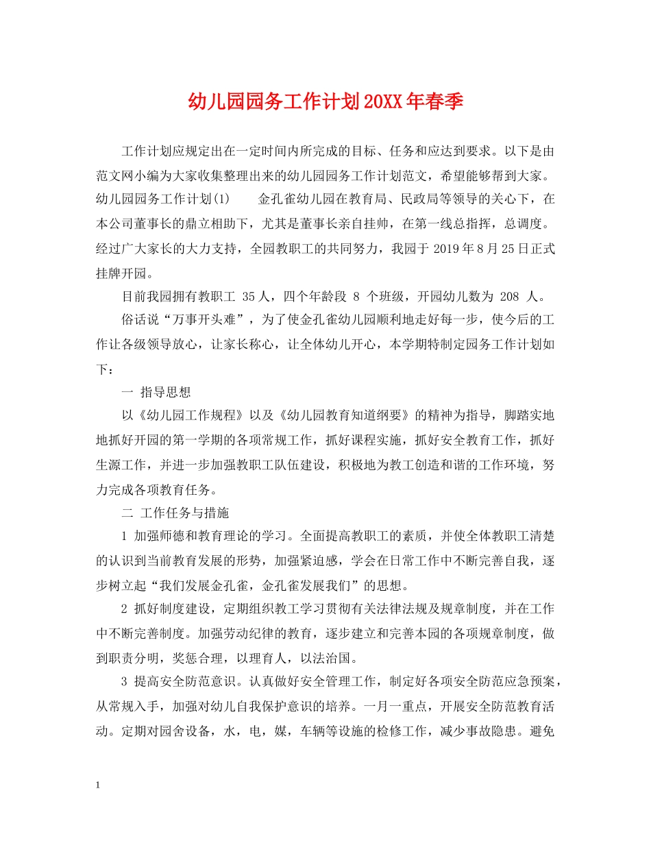 幼儿园园务工作计划20XX年春季 _第1页