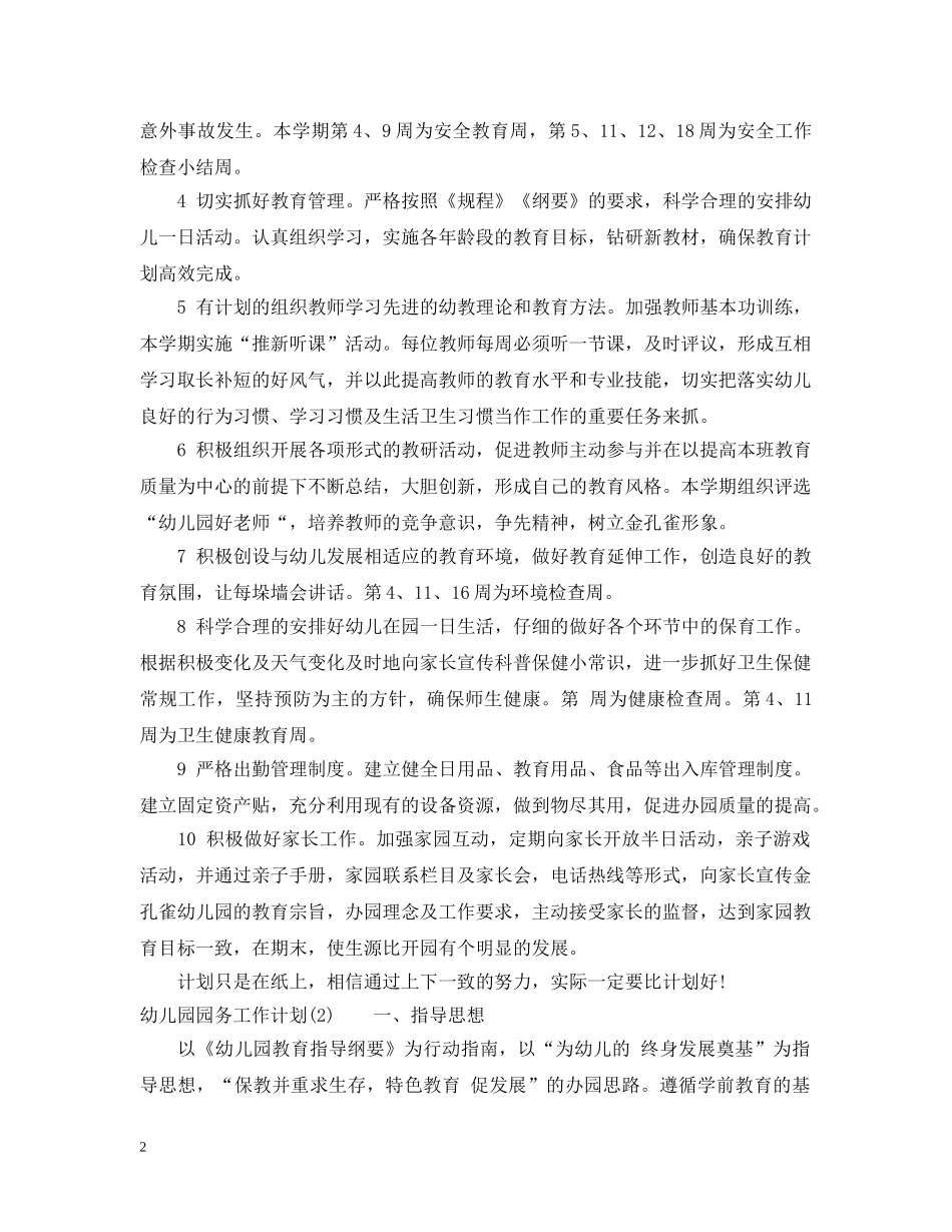 幼儿园园务工作计划20XX年春季 _第2页
