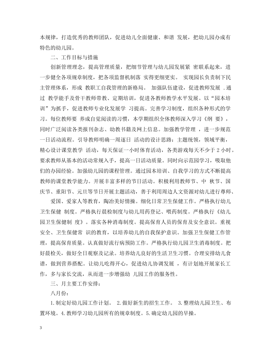 幼儿园园务工作计划20XX年春季 _第3页