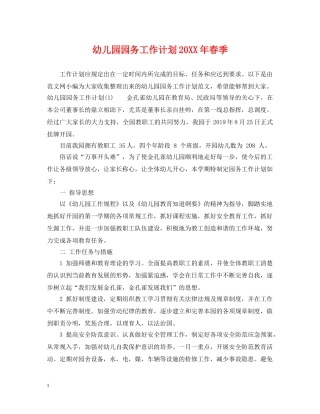 幼儿园园务工作计划20XX年春季 