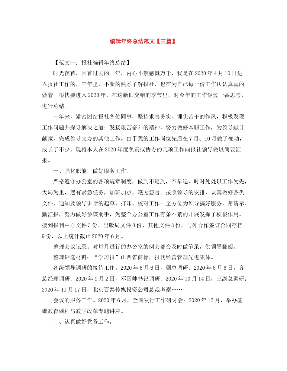 编辑年终总结范文【三篇】_第1页