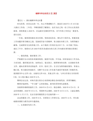 编辑年终总结范文【三篇】
