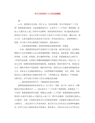 关于公务员的个人工作总结模板
