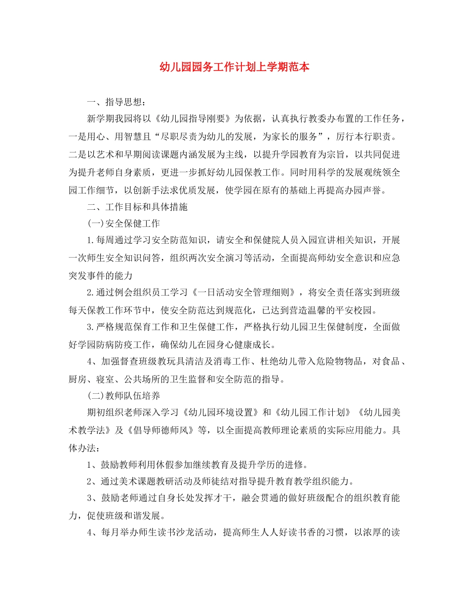 幼儿园园务工作计划上学期范本 _第1页