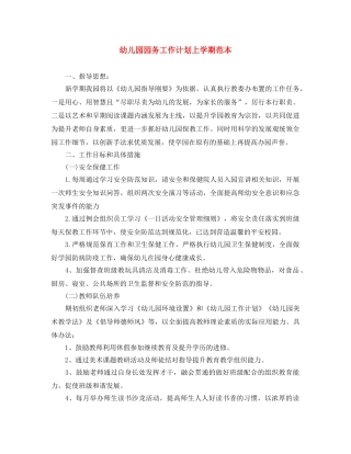 幼儿园园务工作计划上学期范本 