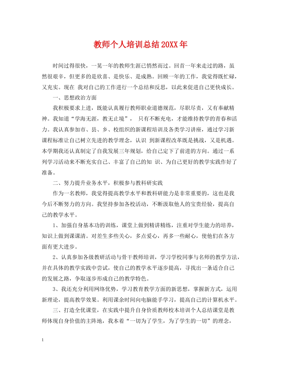 教师个人培训总结2_第1页