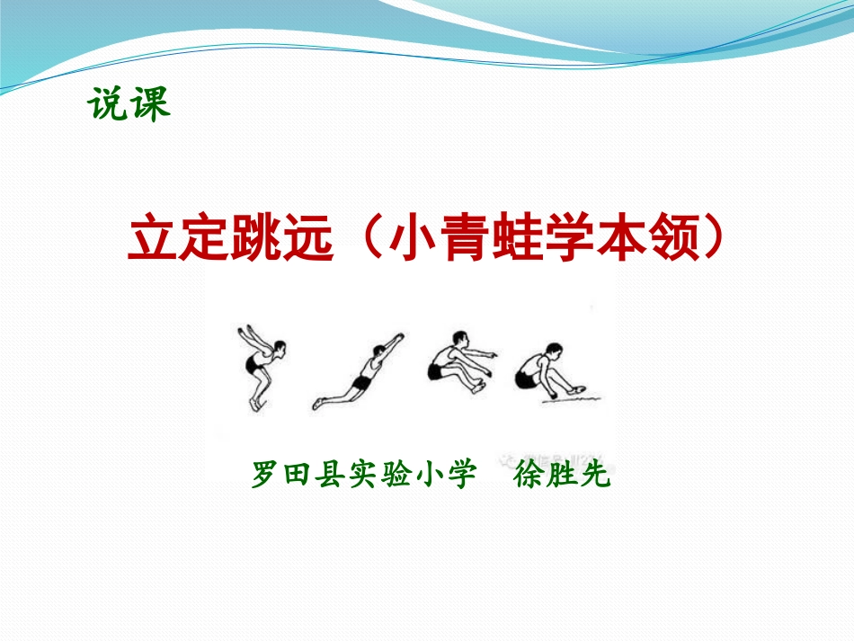 说课《立定跳远》课件徐胜先_第1页