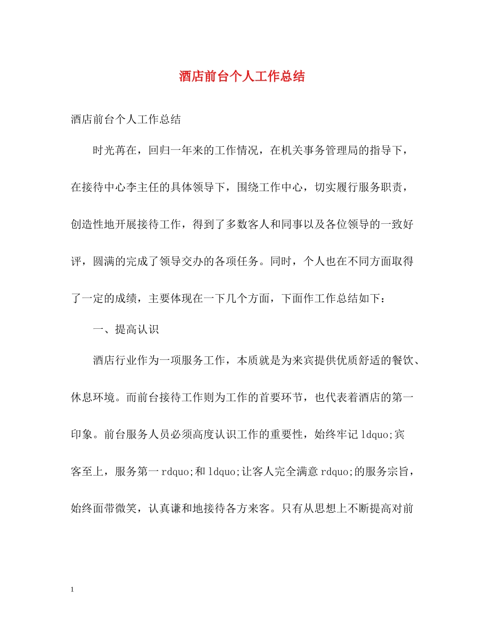 酒店前台个人工作总结_第1页