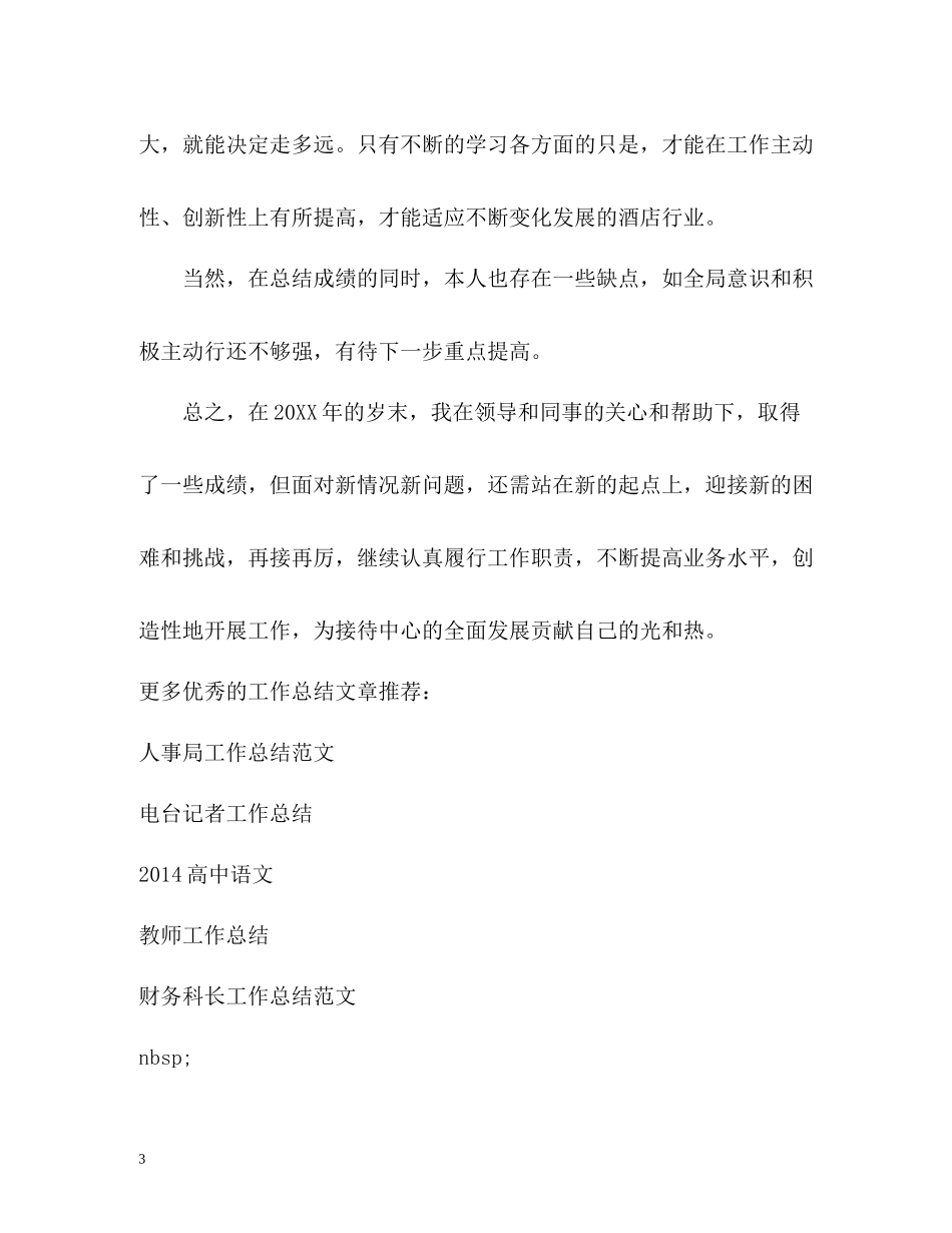 酒店前台个人工作总结_第3页