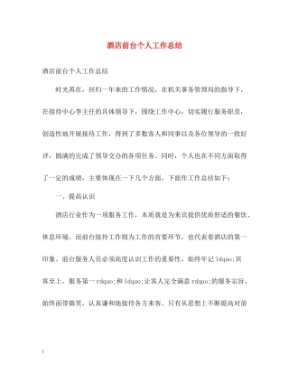 酒店前台个人工作总结
