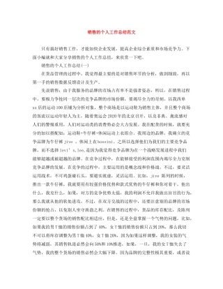 销售的个人工作总结范文