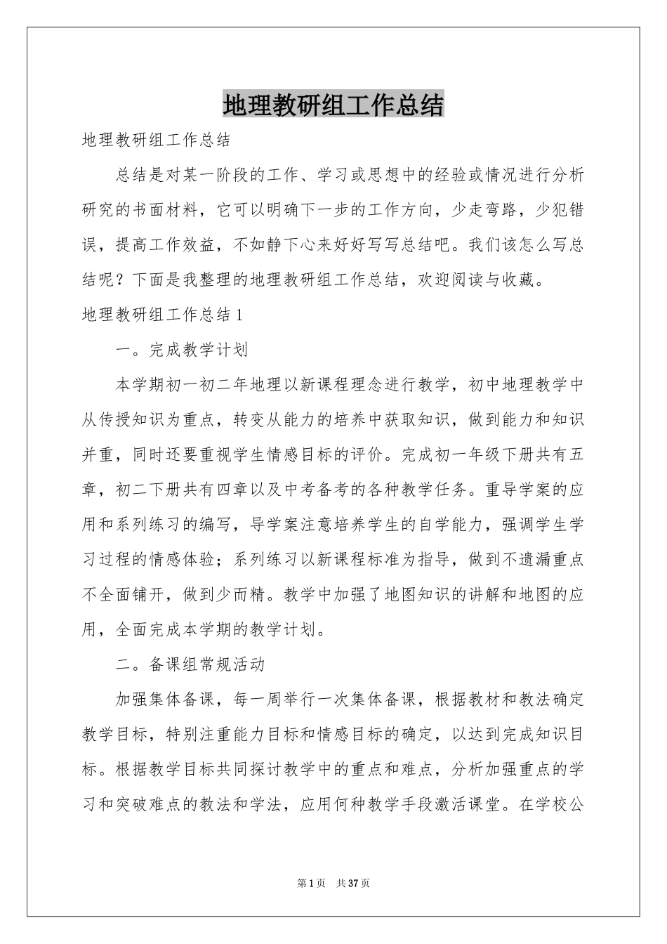 地理教研组工作参考总结_第1页