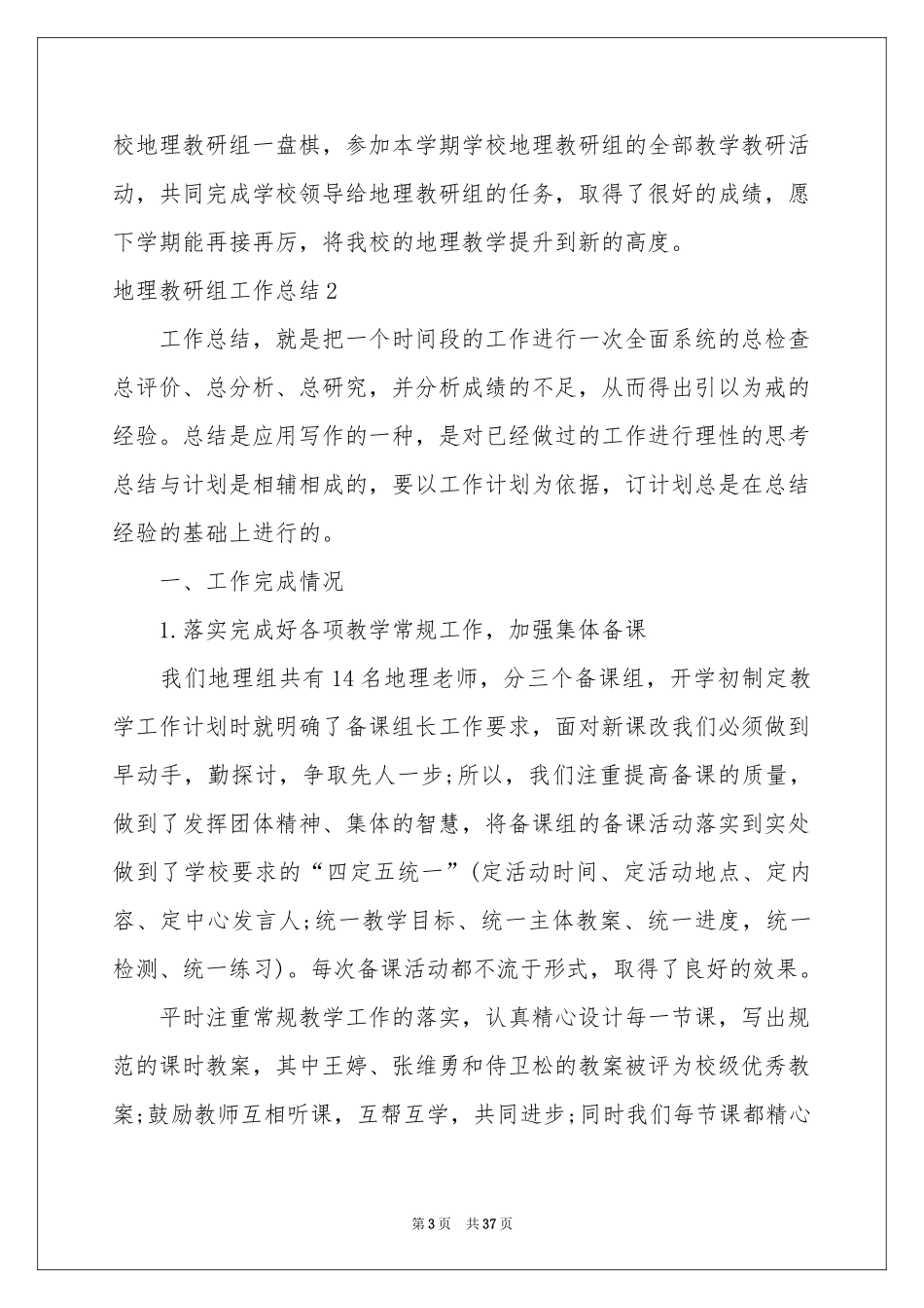 地理教研组工作参考总结_第3页