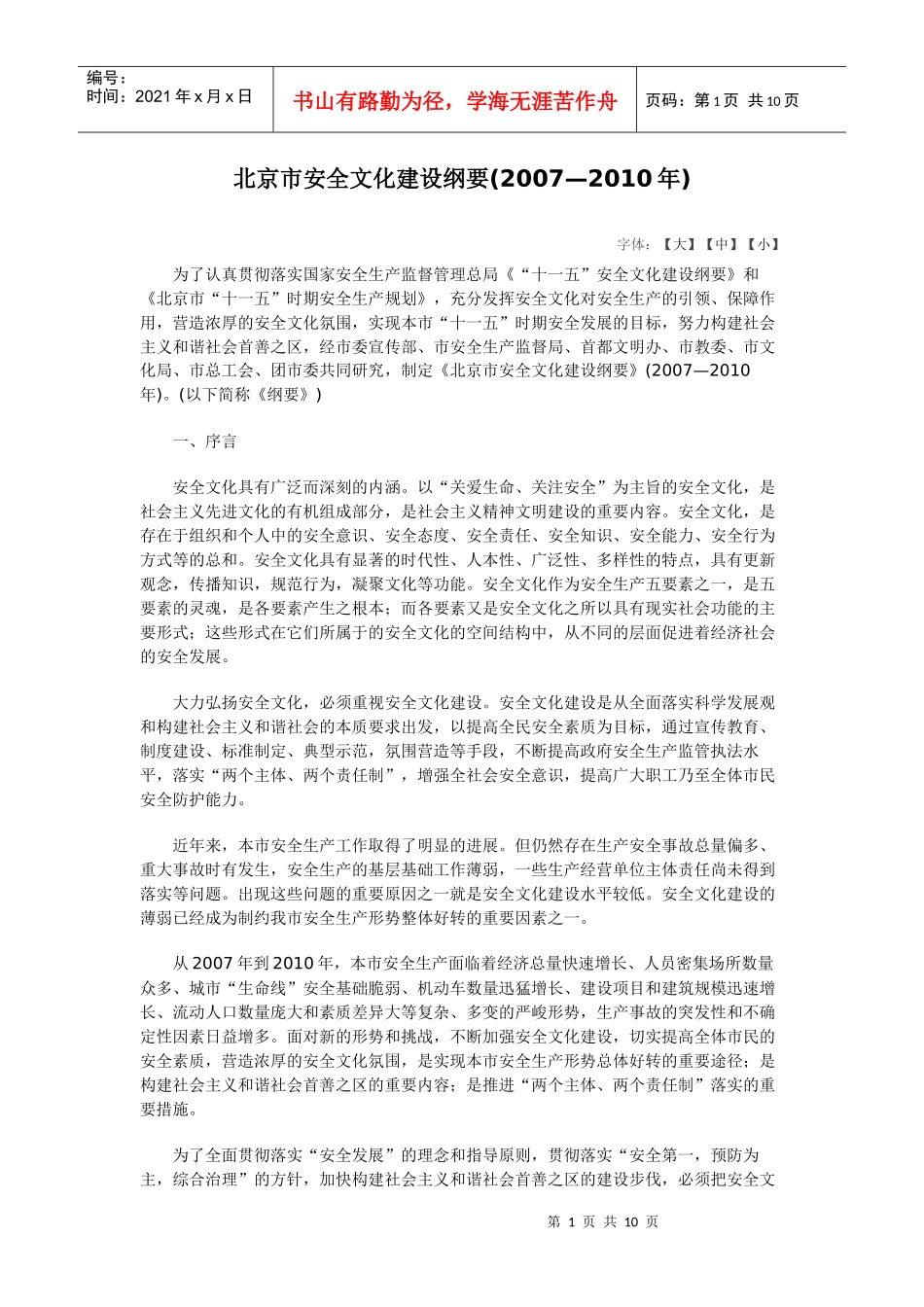 北京市安全文化建设纲要_第1页