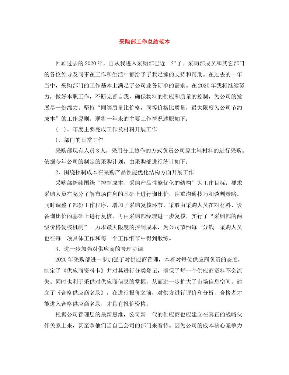 采购部工作总结范本_第1页