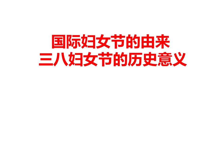 国际妇女节的由来_第1页