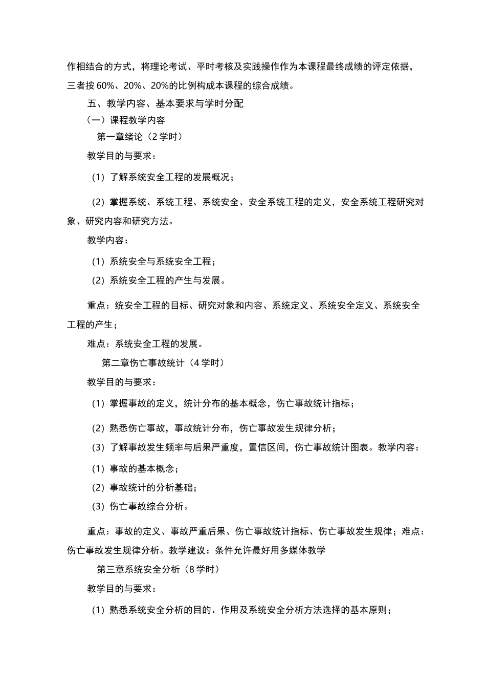 《系统安全工程》课程标准_第3页