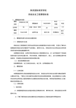 《系统安全工程》课程标准