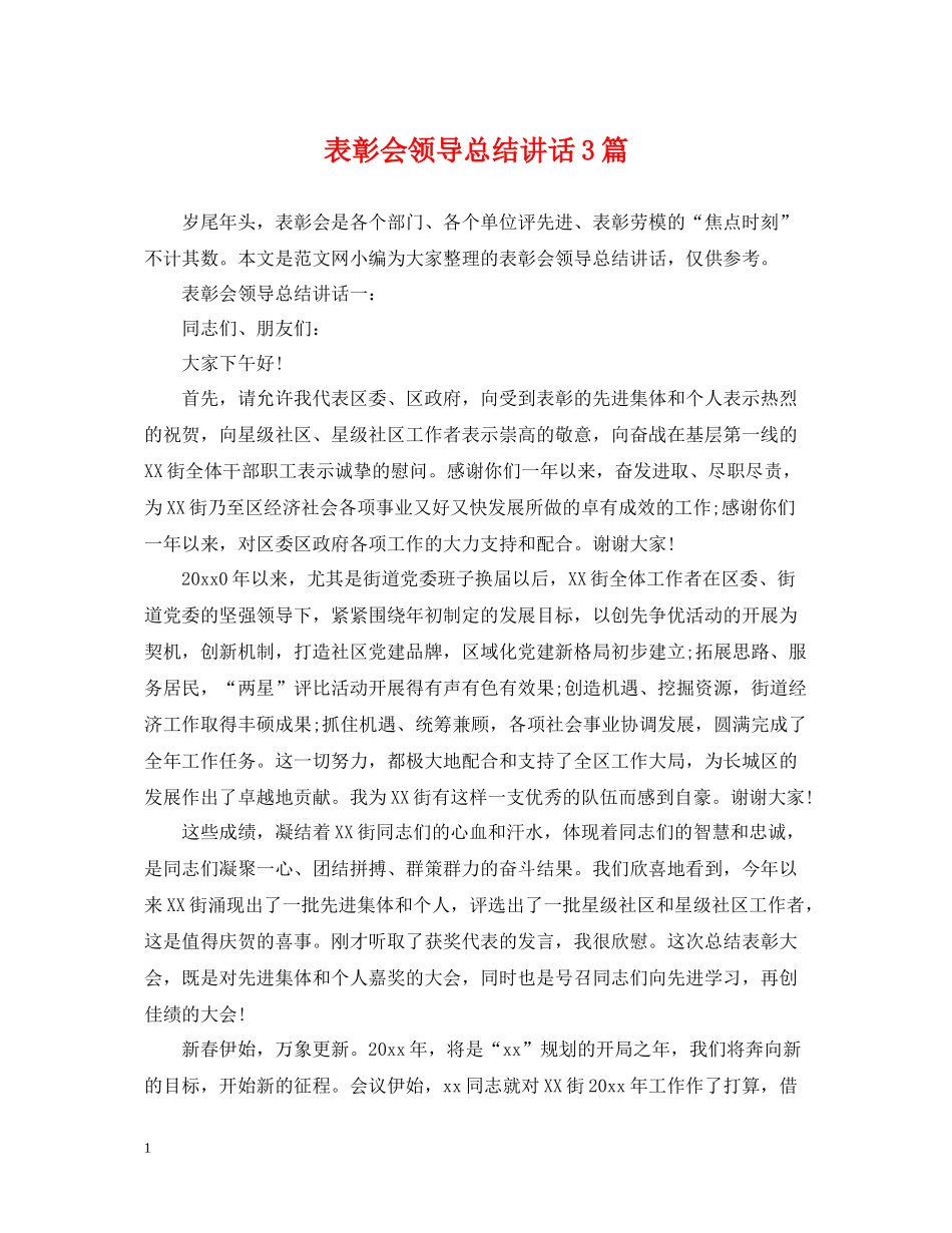 表彰会领导总结讲话3篇_第1页
