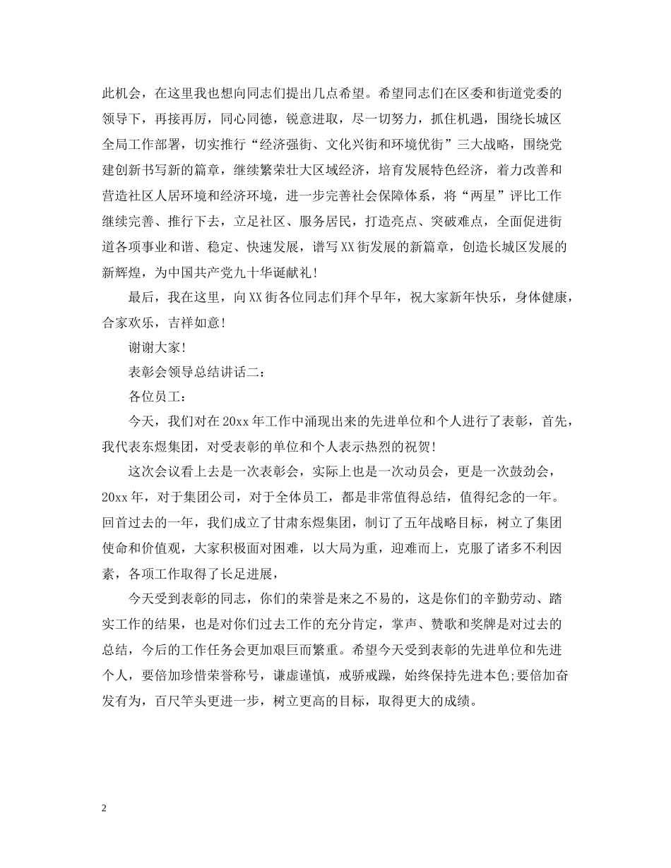 表彰会领导总结讲话3篇_第2页