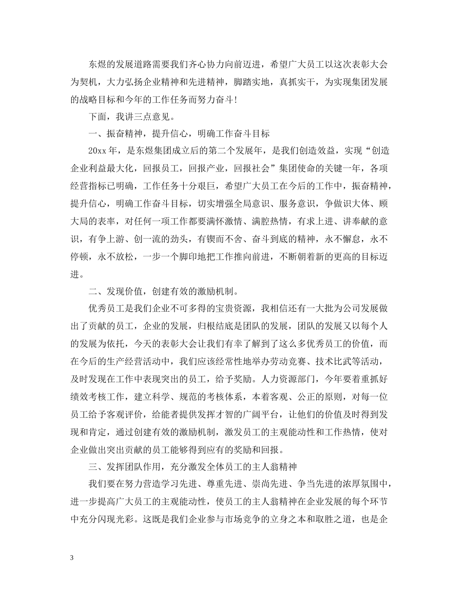 表彰会领导总结讲话3篇_第3页