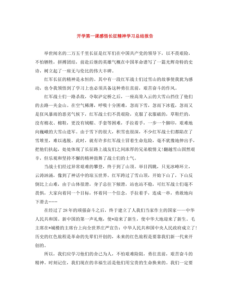开学第一课感悟长征精神学习总结报告_第1页