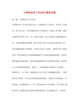 计算机技术工作总结精选多篇)