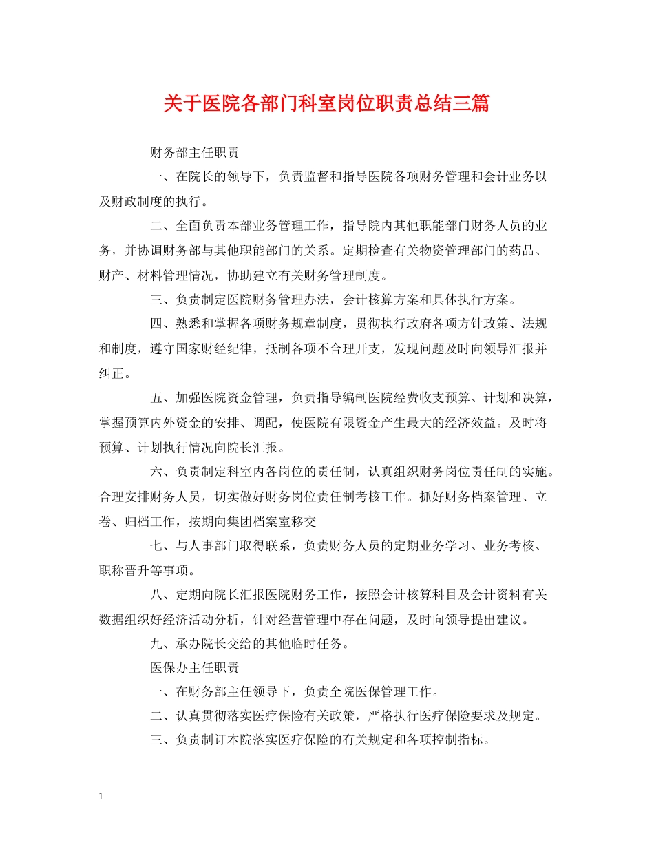 经典范文关于医院各部门科室岗位职责总结三篇_第1页