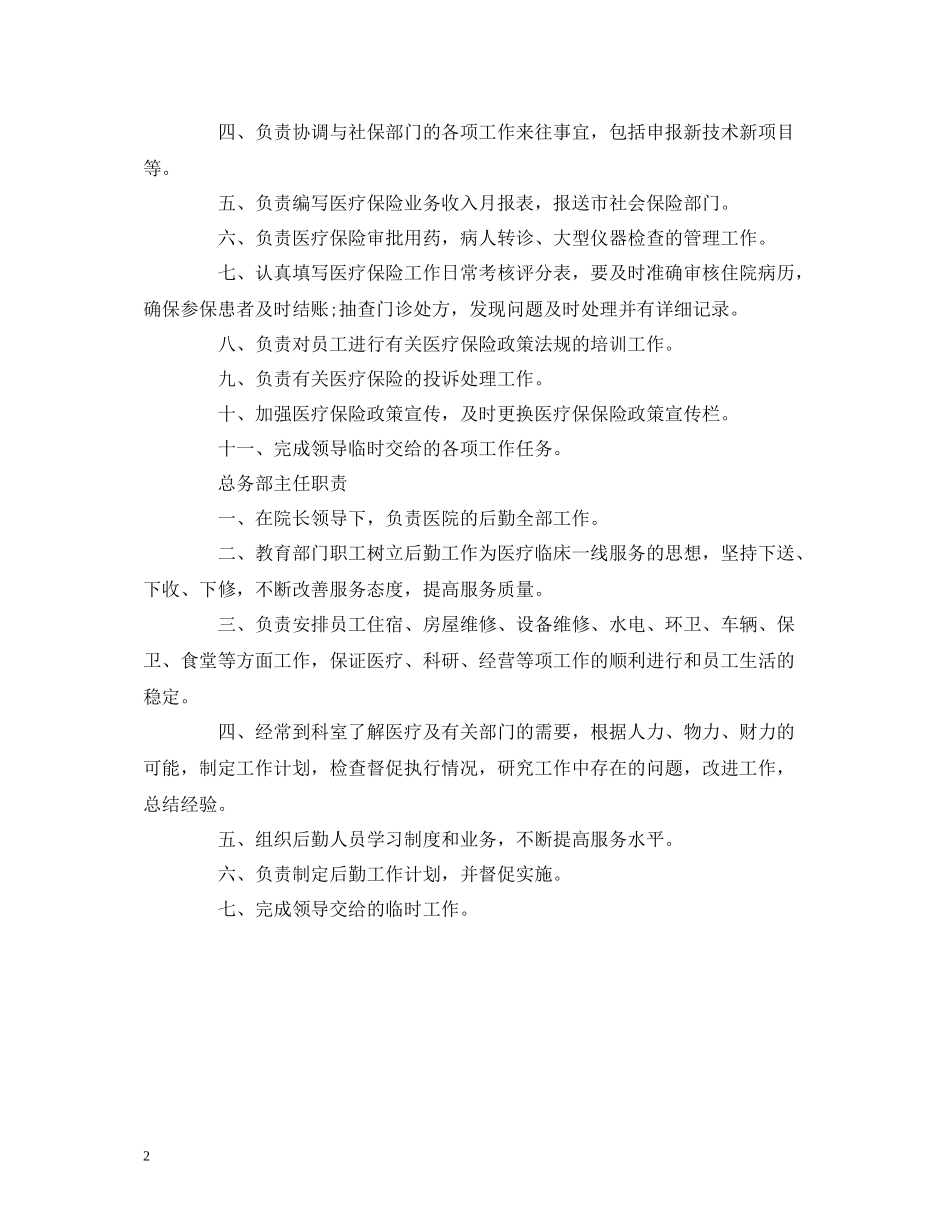 经典范文关于医院各部门科室岗位职责总结三篇_第2页