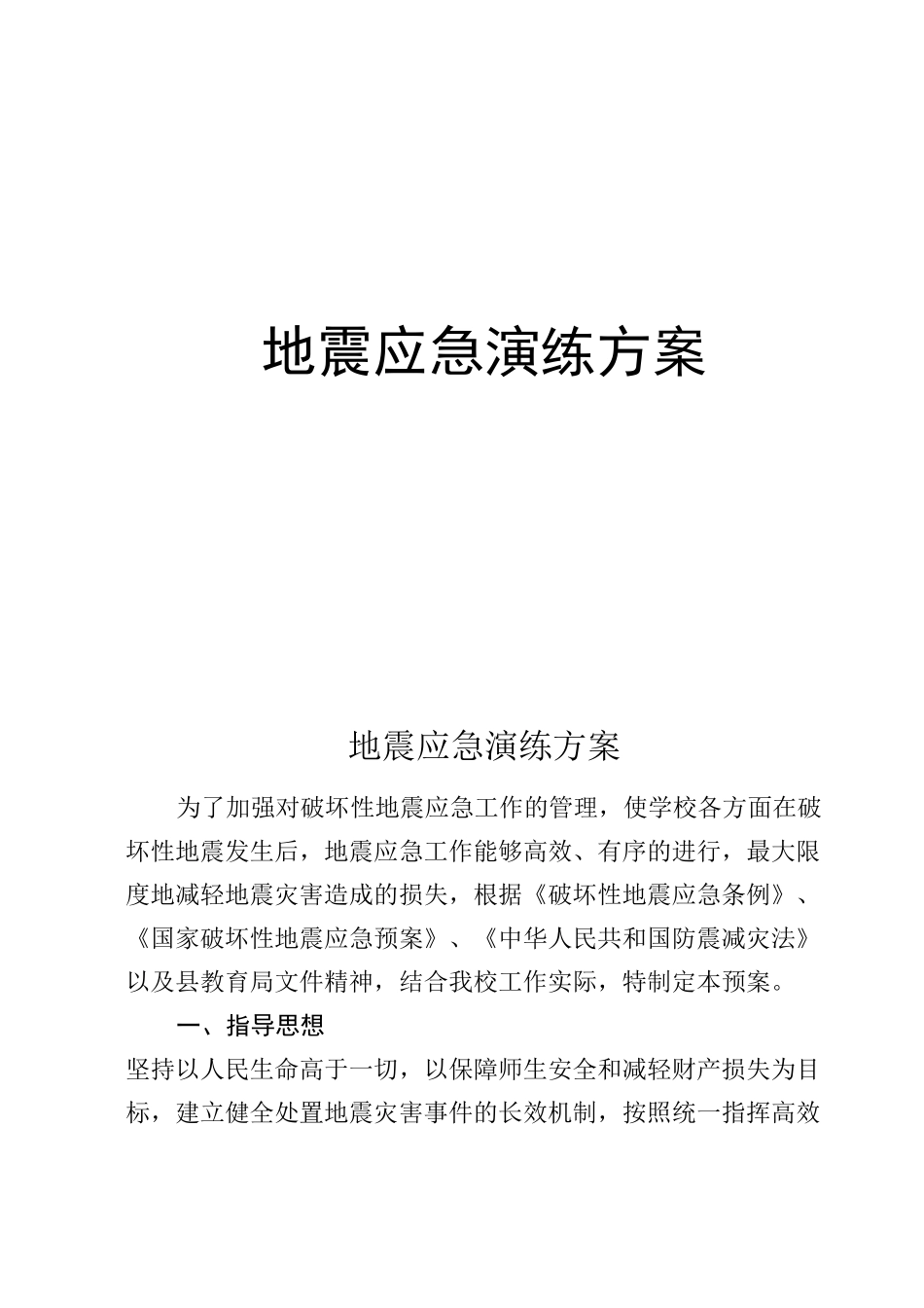 地震应急演练方案_第1页