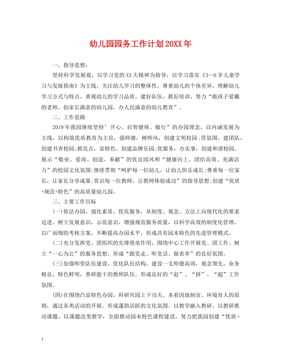 幼儿园园务工作计划20XX年 _第1页