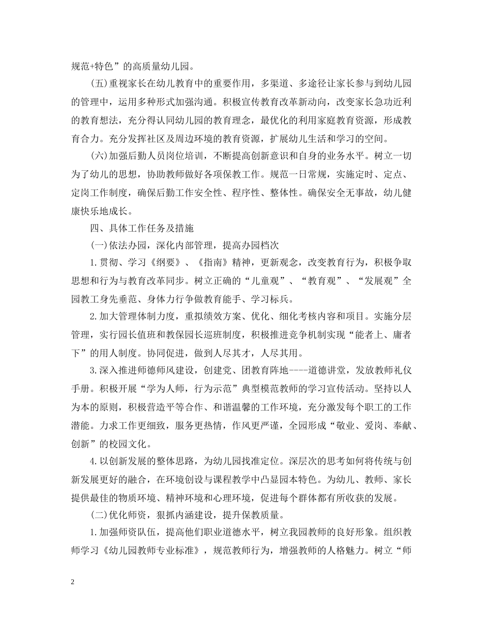 幼儿园园务工作计划20XX年 _第2页