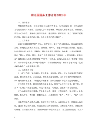 幼儿园园务工作计划20XX年 