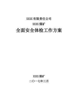全面安全体检专项工作方案