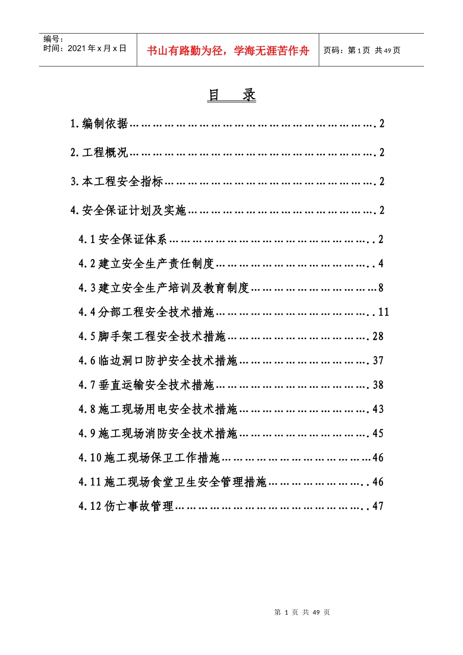 建设单位安全保证措施_第1页