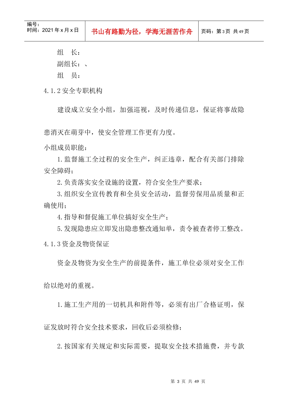建设单位安全保证措施_第3页
