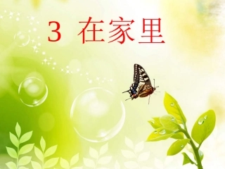 一年级上册《在家里》课件