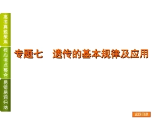 专题七_遗传的基本规律及应用