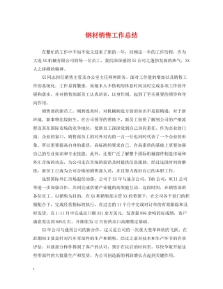 钢材销售工作总结