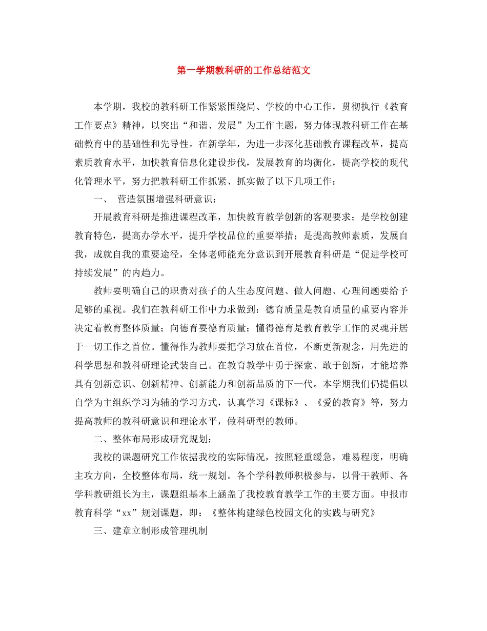 第一学期教科研的工作总结范文_第1页