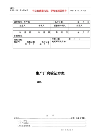 最新最全生产厂房设施验证方案(XXXX)