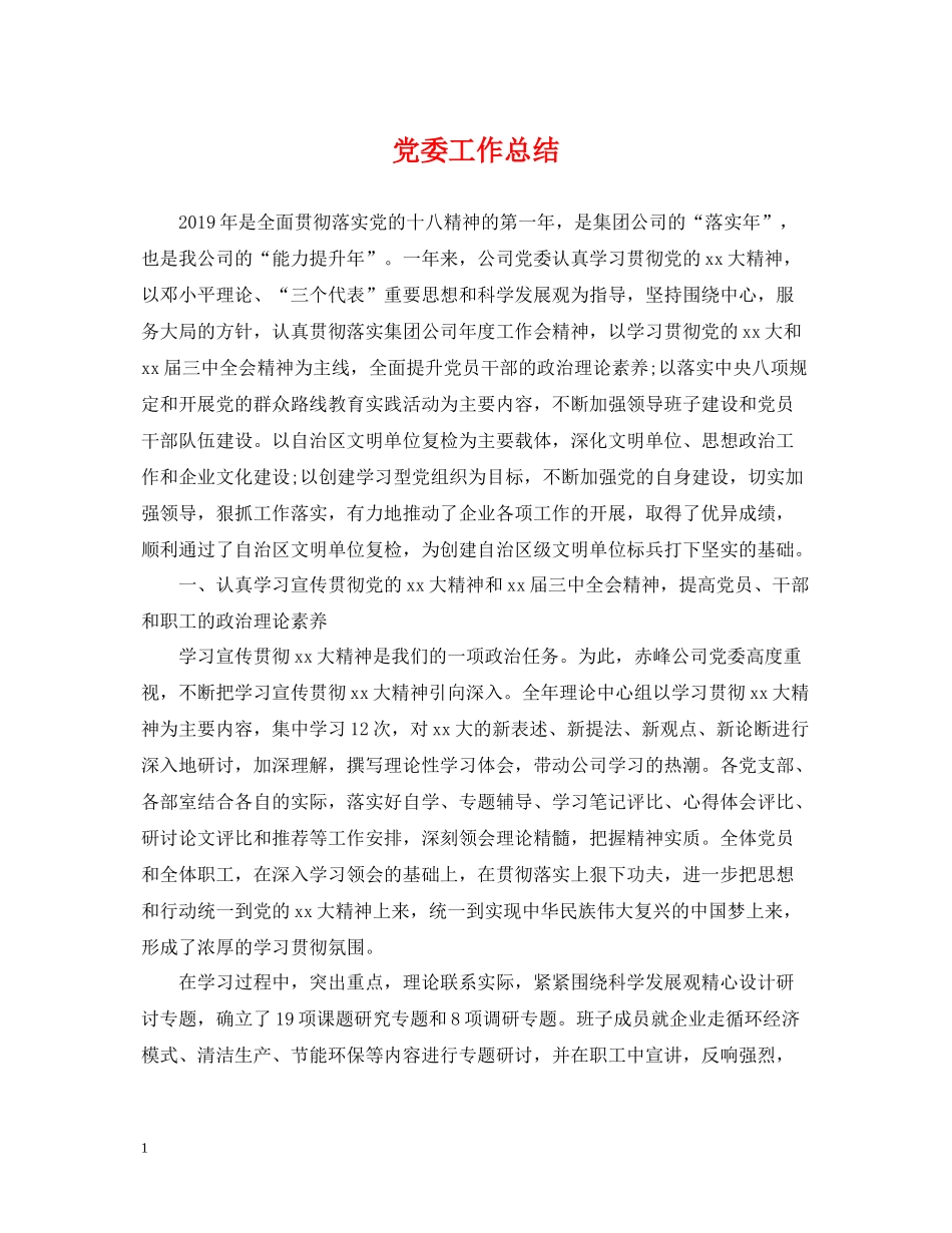 党委工作总结2_第1页