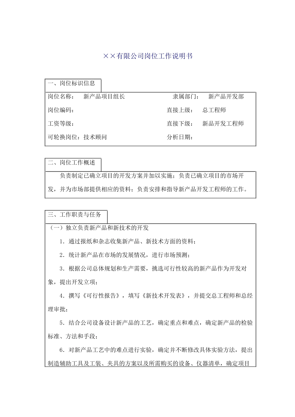 某企业新产品项目组长岗位职务说明_第1页