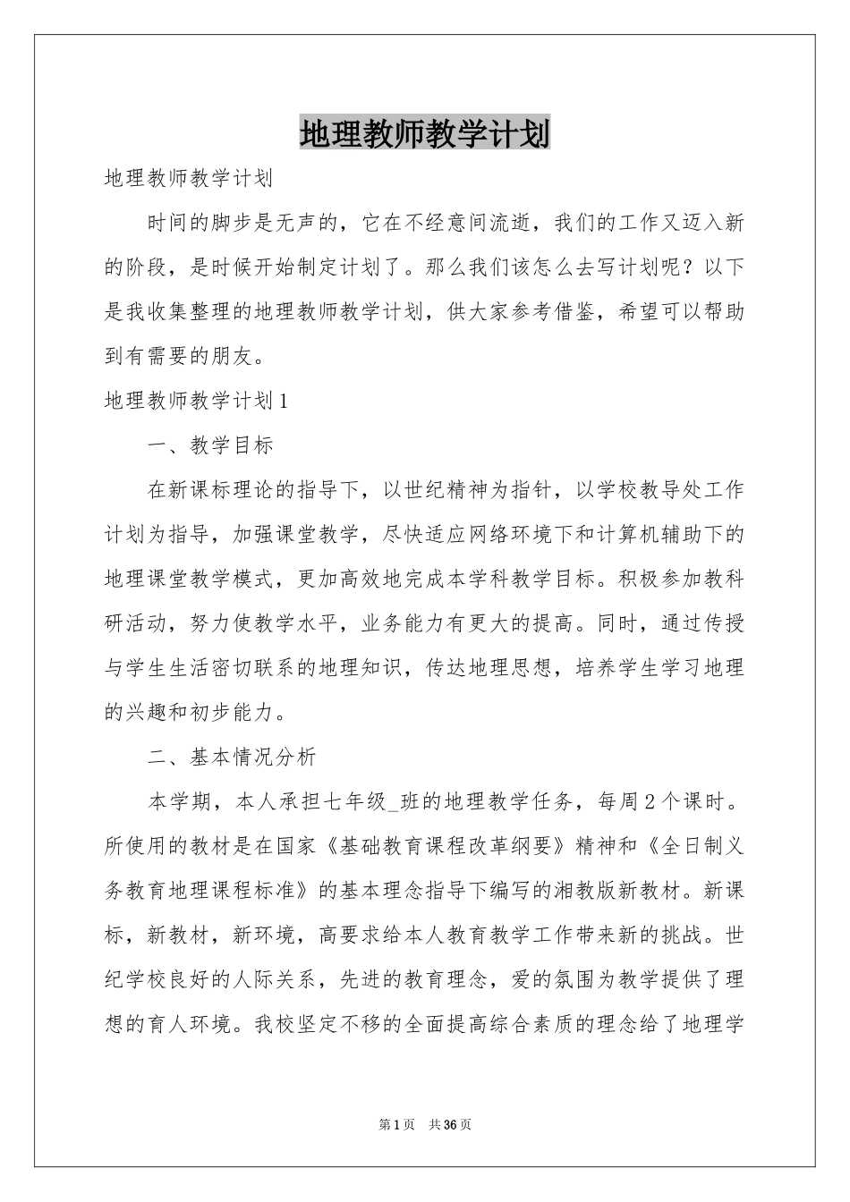 地理教师教学参考计划_第1页