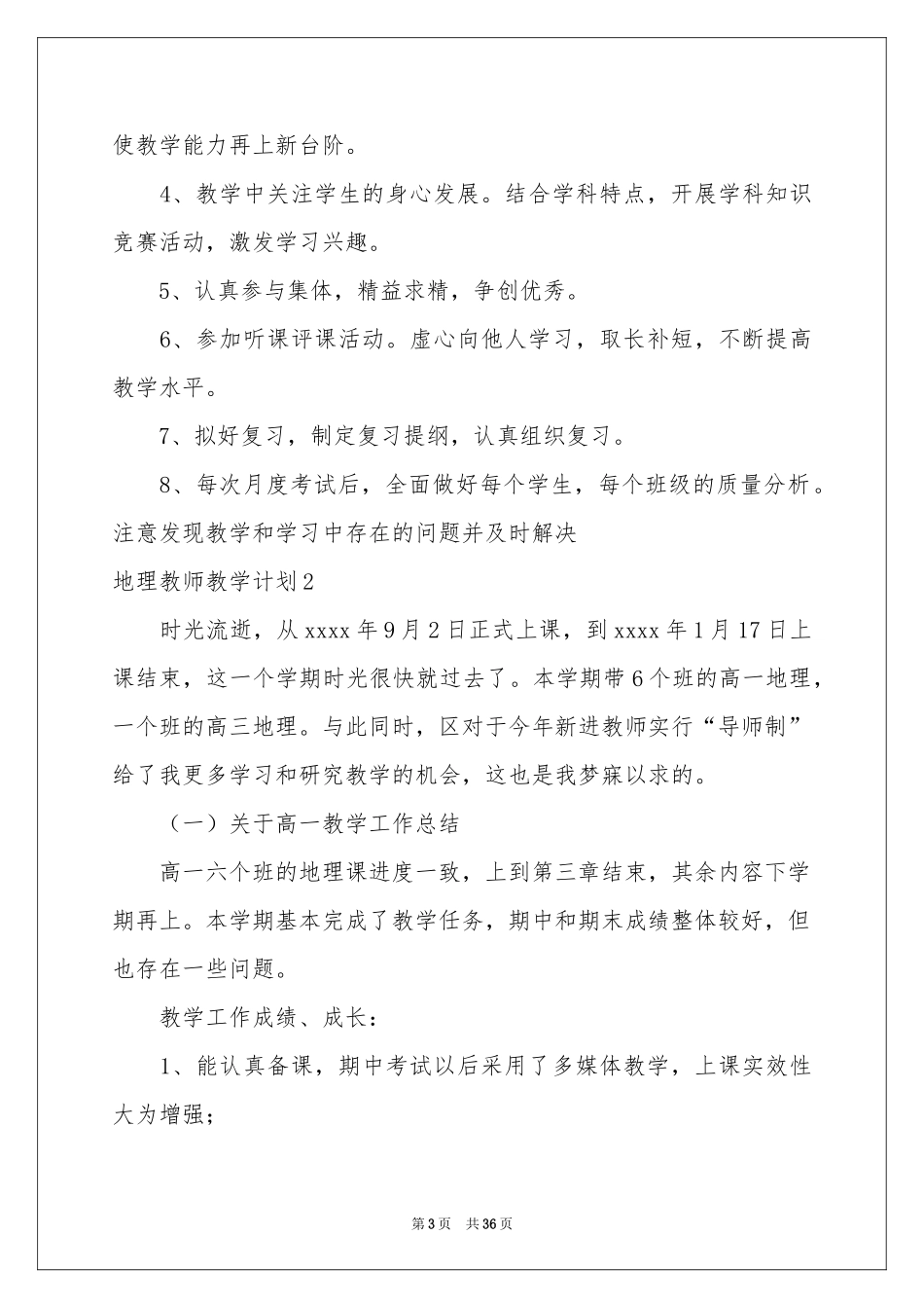 地理教师教学参考计划_第3页