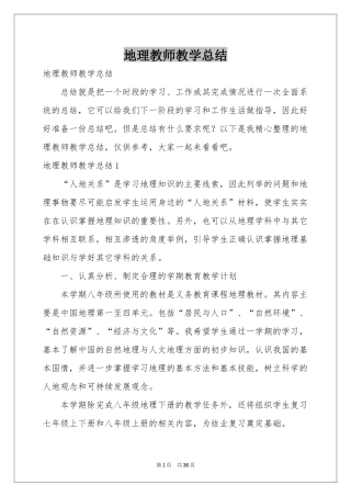 地理教师教学参考总结