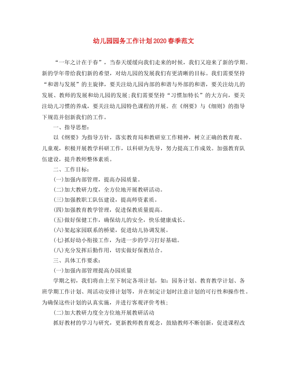 幼儿园园务工作计划2020春季范文 _第1页