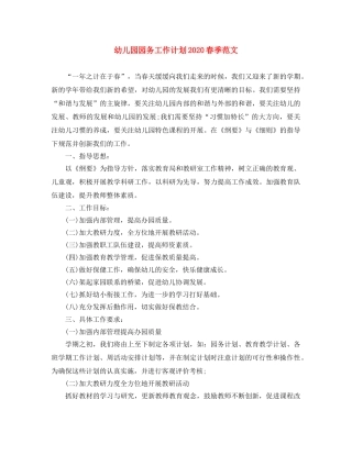 幼儿园园务工作计划2020春季范文 