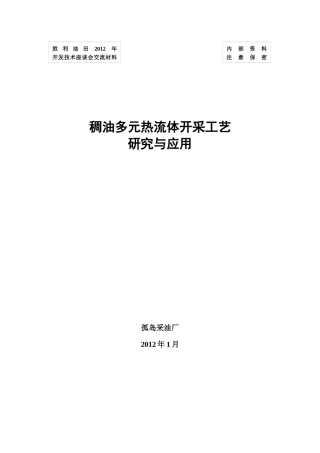 02-稠油多元热流体开采工艺研究与应用13-