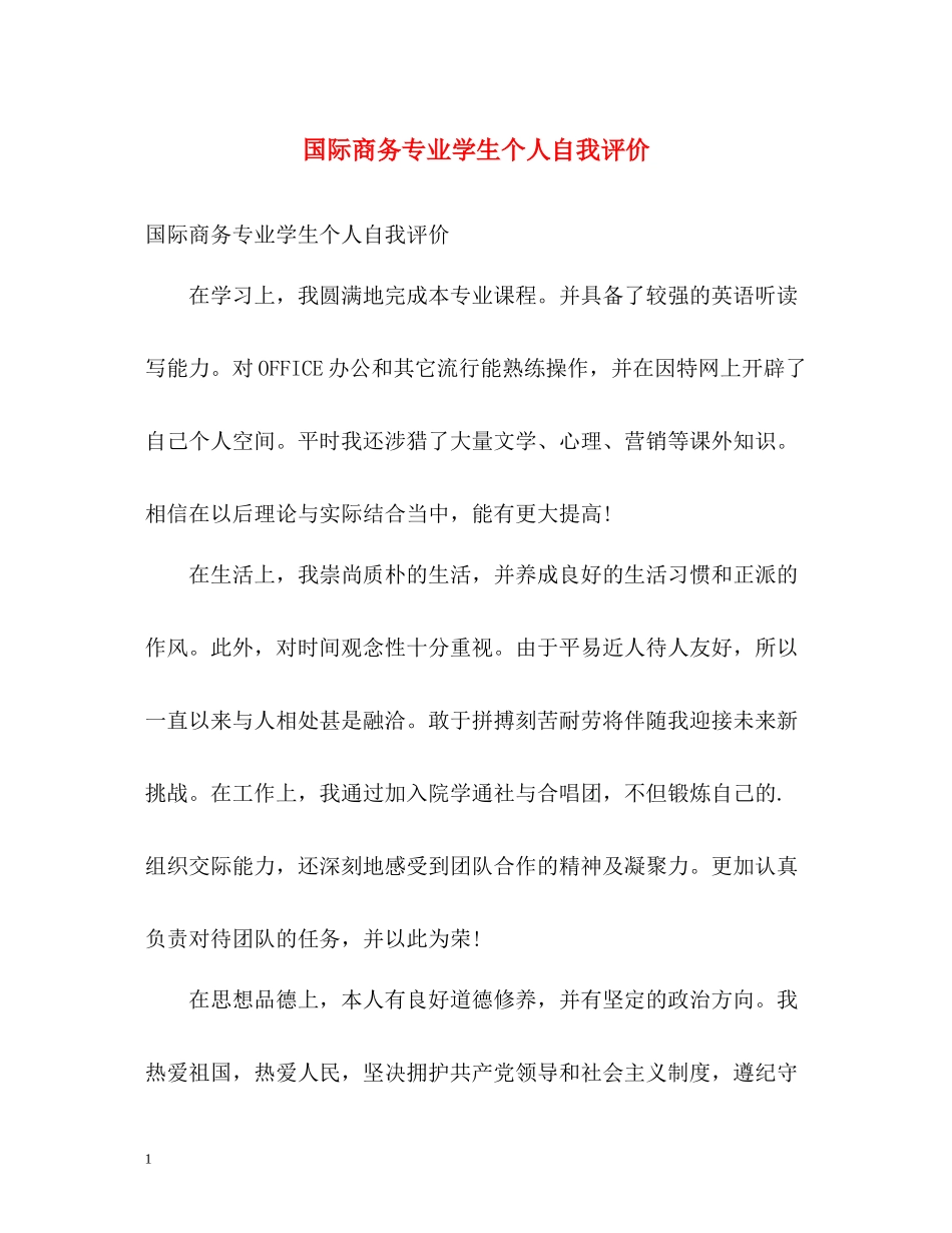 国际商务专业学生个人自我评价_第1页